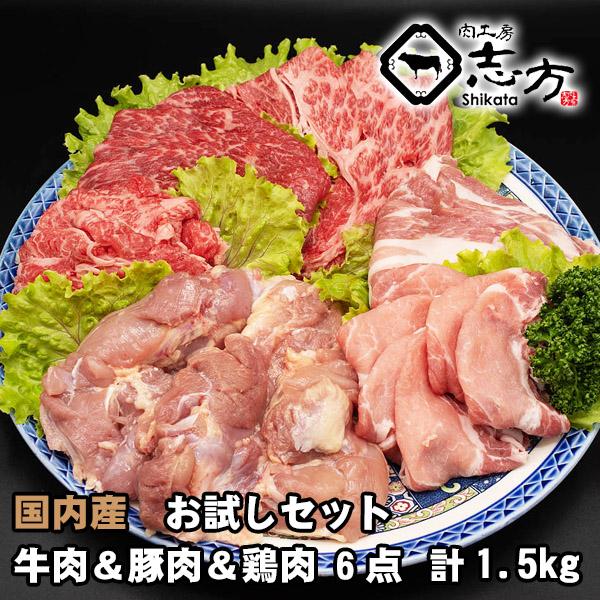 【送料無料福袋】牛肉＆豚肉＆鶏肉 6点セット 1.5kg 国内産 お試しセット
