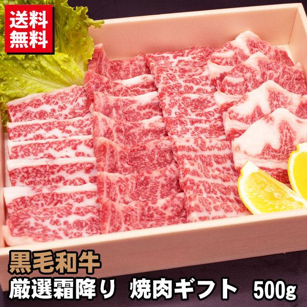 ギフト 黒毛和牛 厳選霜降りカルビ ギフト 500グラム プレゼント 贈答 焼肉 牛肉