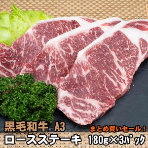 黒毛和牛 A3 ロース ステーキ 約180g〜200g×3枚｜shikatameat