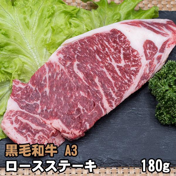 黒毛和牛 A3 ロース ステーキ 約180g〜200g ギフトに最適 牛肉 ステーキ