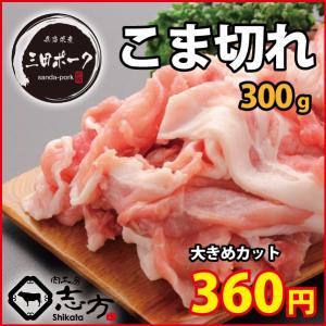三田ポーク こま切れ 300g 豚肉