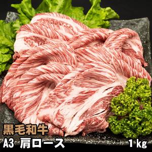 黒毛和牛 肩ロース 1kg A3 ギフトに最適 しゃぶしゃぶ すき焼き 牛肉｜shikatameat