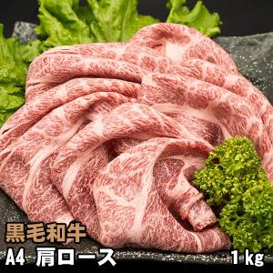 黒毛和牛 リブ・肩ロース 1kg A4 ギフトに最適 しゃぶしゃぶ すき焼き 高級ギフト 牛肉｜shikatameat
