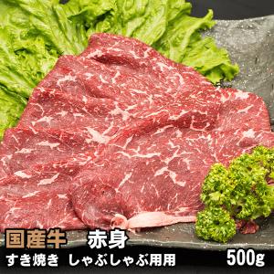 国産牛 赤身スライス 500g すき焼き・しゃぶしゃぶ用