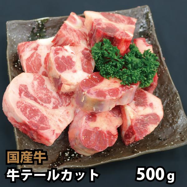 国内産 牛テールカット 500g