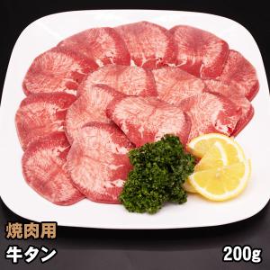 牛タン 焼肉用 200g バーベキュー BBQ 牛肉 焼き肉 牛ホルモン｜shikatameat