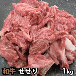 和牛　せせり肉　1kg