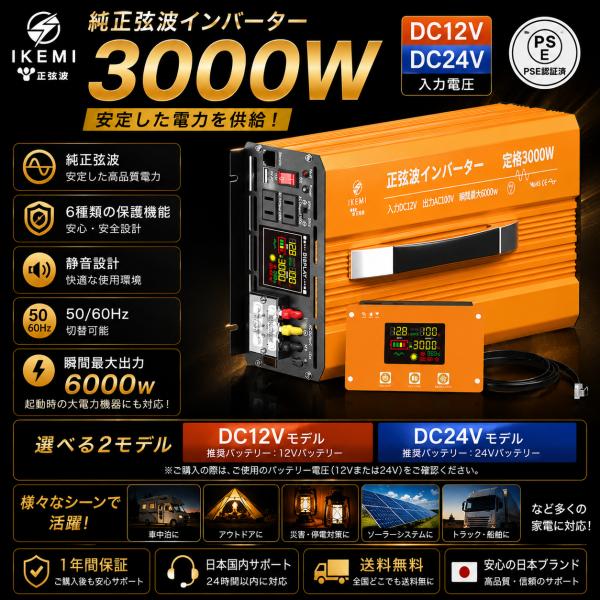 IKEMI 正弦波インバーター 3000W DC12V/DC24V AC100V PSE認証 純正弦...