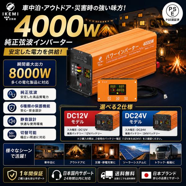IKEMI 正弦波インバーター 4000W DC12V/DC24V AC100V PSE認証 純正弦...