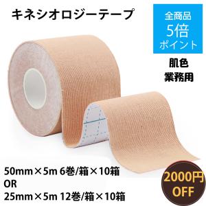 CINIO テーピングテープ 50mm 伸縮 25ｍｍ キネシオロジーテープ 業務用 肌色 通気性 撥水性 スポーツサポート 筋肉サポート 10箱