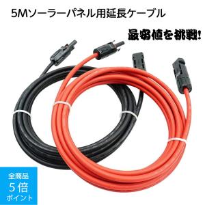 IKEMI mc4ケーブル 5m 延長ケーブル ソーラーケーブル ソーラー用ケーブル 4sq 両端加工 2本/組 赤 黒