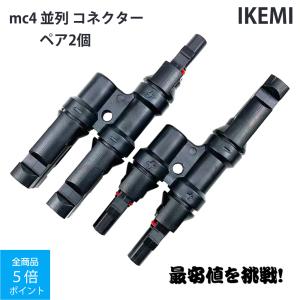 IKEMI mc4 並列 コネクター T 型 mc4コネクター ソーラーパネル専用 UV耐久 防水 防塵 オス・メス MMF+FFM ペア2個 1セット｜shiki-store
