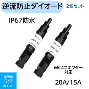 IKEMI mc4 逆流防止ダイオード ソーラーパネル mc4 逆流防止ダイオード付きコネクター 20A 15A 2個セット｜shiki-store