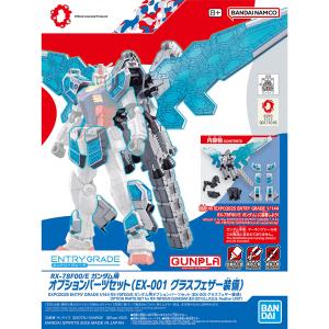 EXPO2025 EG 1/144 RX-78F00/E ガンダム用オプション EXPO2025 EG 1/144 RX-78F00/E ガンダム用オプション