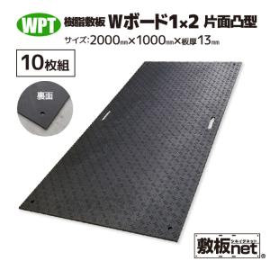 敷板 プラスチック 樹脂敷板 Wボード1m×2m 板厚13mm 滑り止め