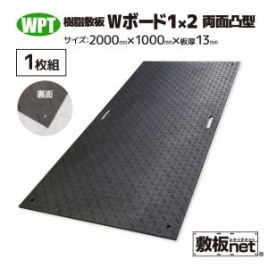 敷板 プラスチック 樹脂敷板 Wボード1m×2m 板厚13mm 滑り止め 敷板 プラスチック 樹脂敷板 Wボード1m×2m 板厚13mm 滑り止め