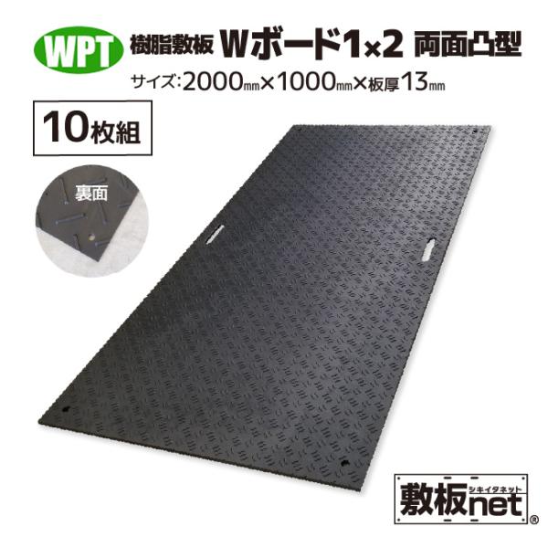 敷板 プラスチック 樹脂敷板 Wボード1m×2m 板厚13mm 滑り止め両面 黒 10枚 1,000...