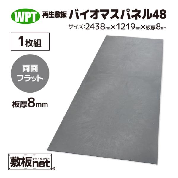敷板 再生 プラスチック 樹脂敷板 バイオマスパネル48 板厚8mm 両面フラット 黒 1枚 4尺×...