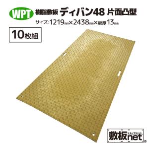 敷板 プラスチック 樹脂敷板 ディバン48 板厚13mm 滑り止め片面 ベージュ 10枚組 4尺×8尺 1,219mm x 2,438mm 敷鉄板 プラシキ コンパネ ぬかるみ対策