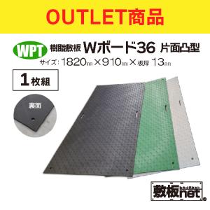 アウトレット 敷板 プラスチック 樹脂敷板 Wボード36 板厚13mm アウトレット 敷板 プラスチック 樹脂敷板 Wボード36 板厚13mm