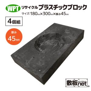プラスチック ブロック リサイクル HB-90 厚み90mm 4個セット プラスチック ブロック リサイクル HB-90 厚み90mm 4個セット