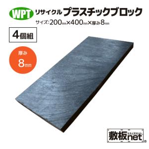 メンテナンス用プラスチックブロック 1200kg リサイクルプラスチック ブロック 200×400×90mm 1個 : WPT
