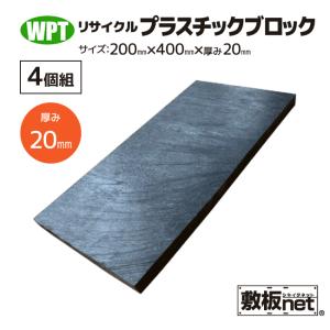 リサイクルプラスチック ブロック 200×400×45mm 1個 : WPT