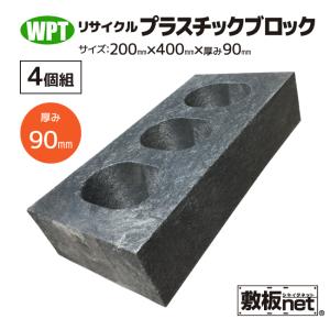 リサイクルプラスチック ブロック 200×400×90mm 1個 : WPT