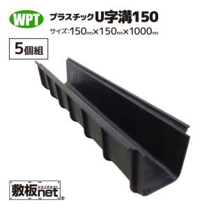 U字溝 15cm×1m×10セット プラスチック製 側溝 排水溝 用水路 150mm