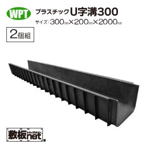 U字溝用グレーチング 軽量プラスチック製U字溝 2m分セット U300 長さ