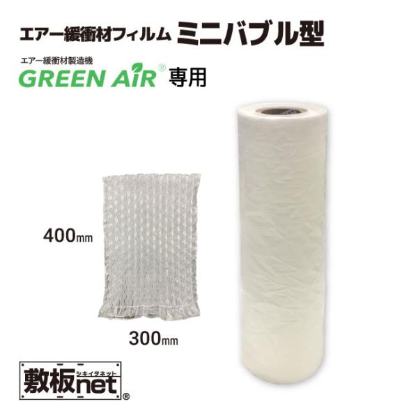 キャンペーン エアー緩衝材 フィルム ミニバブル型 400mm x 150m 4巻 1箱 約500粒...