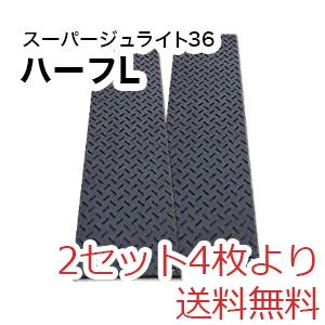 スーパージュライト36ハーフL（1,820×455mm）厚み15mm 樹脂製敷板 1 