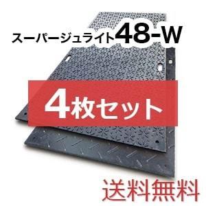 スーパージュライト48W【4枚セット送料無料】（1,220×2,400mm）厚み 