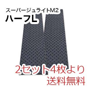スーパージュライトM2ハーフL（2,000×500mm）厚み15mm 樹脂製敷板 1 