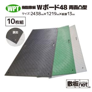 敷板 樹脂 プラスチック Wボード48 両面黒 10枚組 1219×2438