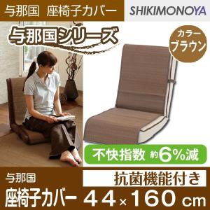 座椅子カバー 座面 い草カバー 与那国 ブラウン 約44×160cm｜shikimonoya5o5o