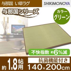 い草 ラグ い草 ラグマット 約 1.8畳 約 140×200cm 与那国 グリーン 裏不織布貼｜shikimonoya5o5o