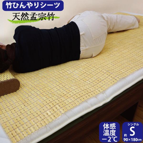 竹 竹シーツ 竹ひんやり 約90×180cm シングル マッサージ効果 快眠グッズ 天然素材 孟宗竹...