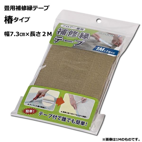 置き畳用 補修縁 椿用 ＧＮ 約7.3cm×2ｍ DIY  畳のヘリ 両面テープ 模様替え テープ ...