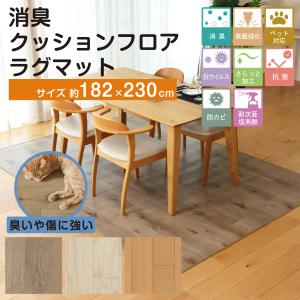 消臭クッションフロア ラグマット 約182×230cm 水拭きできる 撥水 防カビ 抗菌 ペット 日本製 フローリング CF ラグ マット カーペット 滑らない 傷防止 防炎