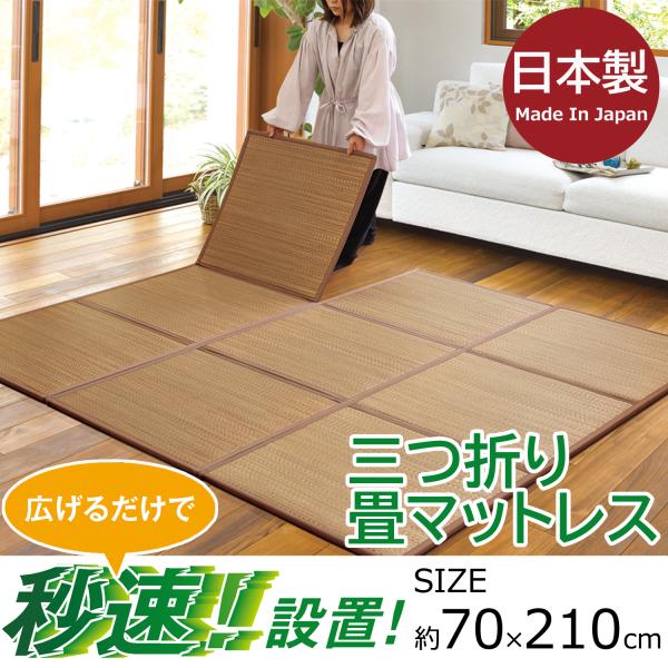 日本製 畳 マットレス 畳 マット い草 三つ折り 折りたたみ シングル 敷くだけ 敷布団 収納 7...