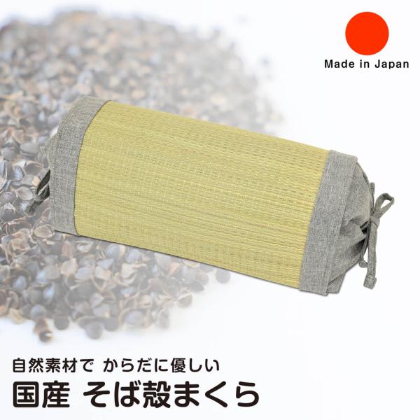 い草 そば殻枕 2WAY 約35×17cm 日本製