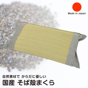 い草 そば殻枕 平枕 約35×12cm 日本製｜shikimonoya5o5o