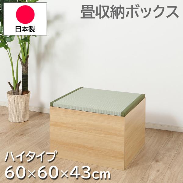 畳収納ボックス ハイタイプ 約60×60×43cm 日本製 い草 畳ボックス 小上がり畳 畳スツール...