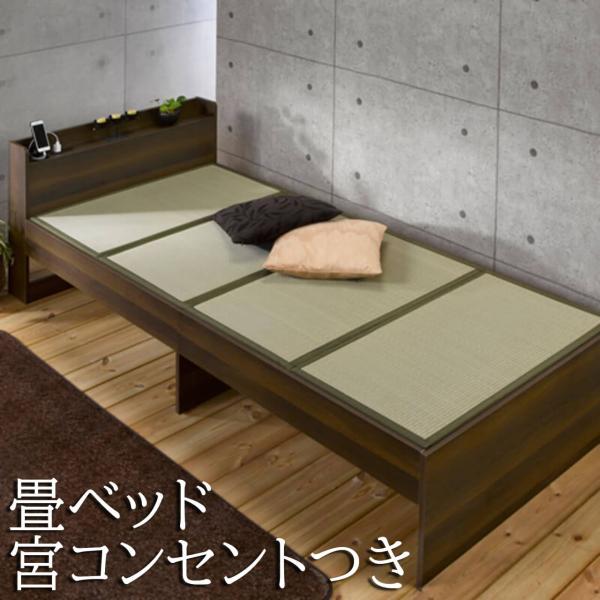 畳ベッド 宮コンセントつき シングル マットレスつき 約104×228×68cm 抗菌 防カビ 家具...