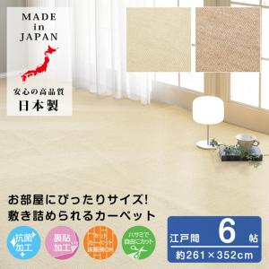 タフトカーペット 約261×352cm 6帖 日本製 抗菌加工 裏貼加工 ホットカーペット 床暖房 対応 フリーカット ラグ フロアマット｜shikimonoya5o5o