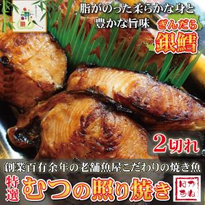 魚 銀ダラ むつ 切り身 焼き魚 レンジで温めるだけ むつの照り焼き ( ２切れ ) 銀鱈 銀だら 福井 ギフト 特選 海鮮 四季のおもてなし 兼八｜shikino-kanehachi