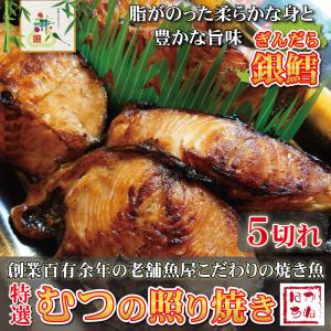 魚 銀ダラ むつ 切り身 焼き魚 レンジで温めるだけ むつの照り焼き ( 5切れ ) 銀鱈 銀だら 福井 ギフト 海鮮 四季のおもてなし 兼八｜shikino-kanehachi