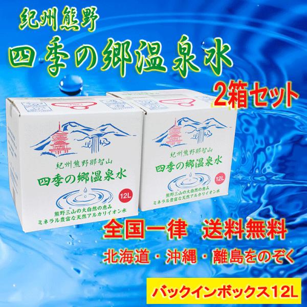 紀州熊野　四季の郷温泉水１２Ｌ×２箱セット　バックインボックス【コック付き】