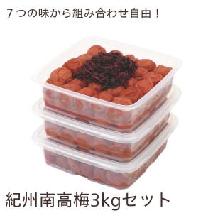 送料無料 梅干し 紀州南高梅 ご家庭用 3kgセット（1kg×3個）甘味料・着色料不使用｜紀州 四季の梅本舗